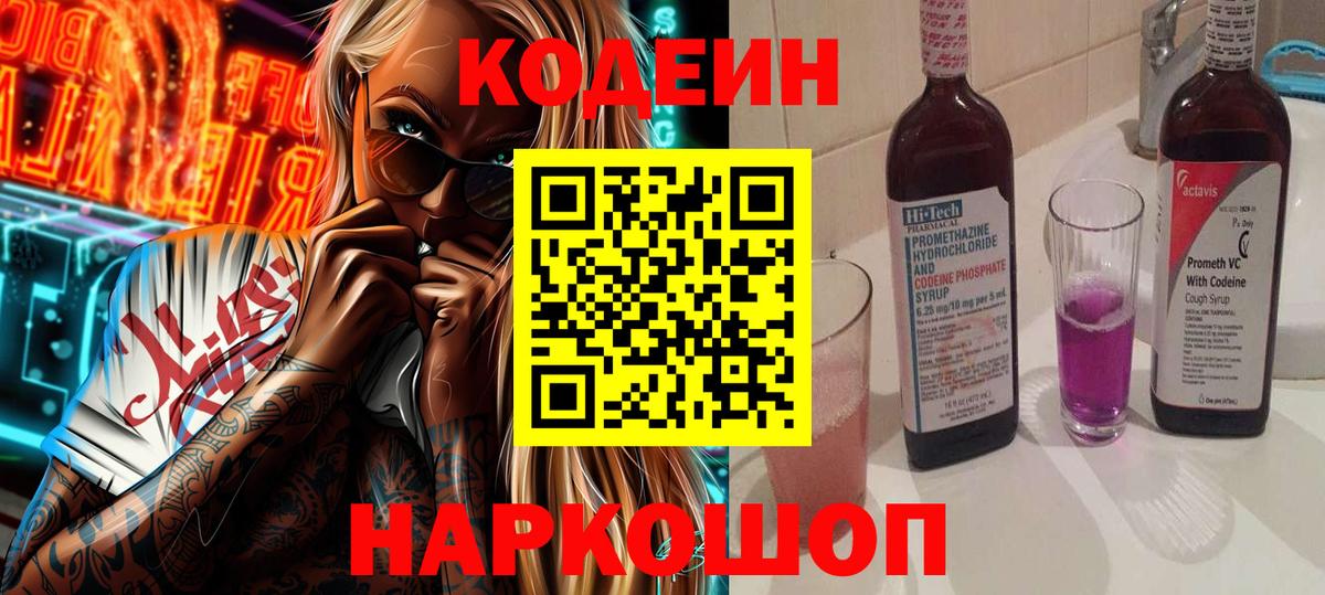Лесосибирск  Кодеин напиток Lean (лин)  Вход с VPN  Codein Purple Drank 